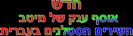 חדש אוסף ענק להאזנה של מיטב השירים הסטלנים בעברית
