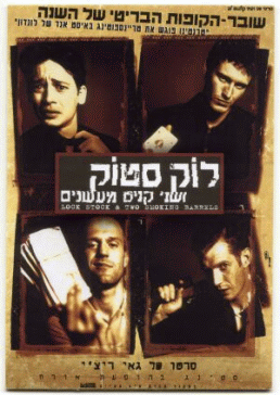 לוק, סטוק ושני קנים מעשנים - Lock, Stock And Two Smoking Barrels